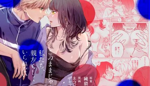 【無料】このままじゃ私たち、親友らしくいられないの感想や漫画RAWやPDFで安全に読めるのかを解説