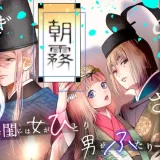 朝霧～高貴な閨の指南役～_アイキャッチ