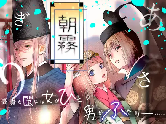 朝霧～高貴な閨の指南役～_アイキャッチ