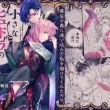 瘴気の森に迷い込んだ私を助けてくれたのは、小さなヒュドラの王でした_魔法使い_アイキャッチ