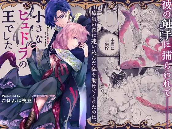 瘴気の森に迷い込んだ私を助けてくれたのは、小さなヒュドラの王でした_魔法使い_アイキャッチ