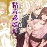 若旦那様は幼馴染の粘着系妖狐です アイキャッチ