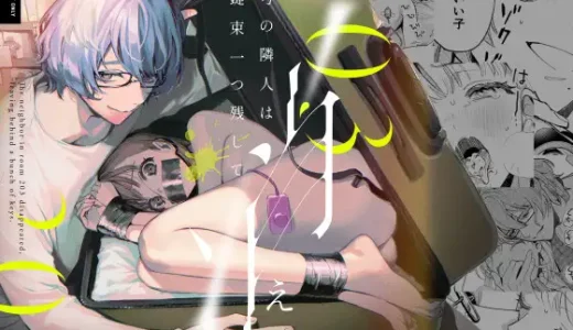 【無料】203号の隣人は鍵束ひとつ残して消えた。の感想や漫画RAWやPDFで安全に読めるのかを解説