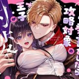 「(転生先で)メタ発言をしたら攻略対象の王子が豹変しました」アイキャッチ