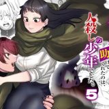 異世界トリップ先で助けてくれたのは、 人殺しの少年でした。5アイキャッチ