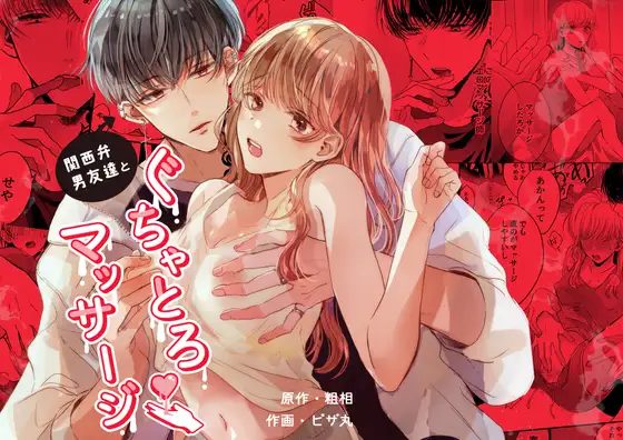 関西弁男友達とぐちゃぐちゃマッサージアイキャッチ