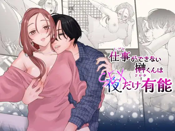 仕事ができない榊くんは夜だけ有能アイキャッチ