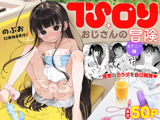 Sロリおじさんの冒険（オナニー編）