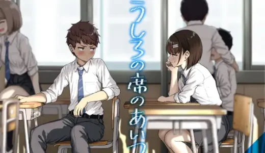 【エロ漫画】うしろの席のあいつのあらすじやネタバレ！無料で読める電子書籍サイトを紹介