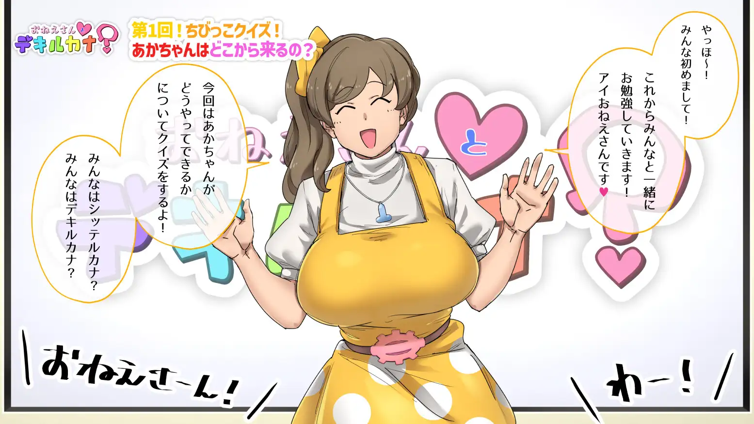 こ〇も向け性教育番組「おねえさんとデキルカナ？」_画像1