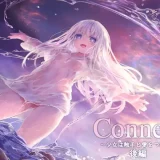 Connect-少女は触手と愛をつむぐ-後編_アイキャッチ