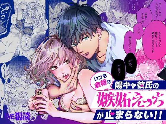 いつも余裕な陽キャ彼氏の嫉妬えっちが止まらない!!_アイキャッチ