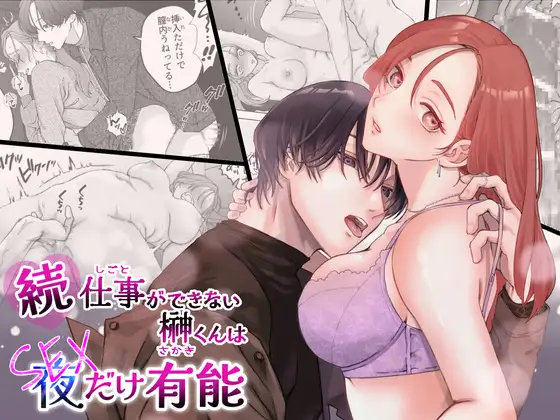 続・仕事ができない榊くんは夜だけ有能_アイキャッチ