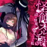 怪蝕スル澱 ～山で怪異に魅入られた私～アイキャ