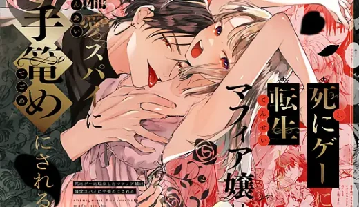 死にゲーに転生したマフィア嬢は偏愛スパイに手籠めにされるのあらすじやネタバレ！無料で読める電子書籍サイトを紹介