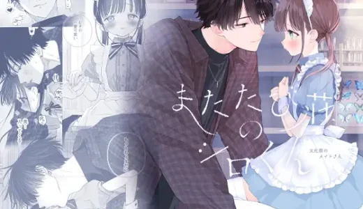 【TL漫画】またたび荘のシロくん-文化祭のメイドさんのあらすじやネタバレ！無料で読める電子書籍サイトを紹介