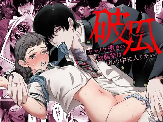 破瓜～ヤマノケ憑きの幼馴染は私の中に入りたい～_アイキャッチ