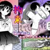 拘束縄で縛られ目隠しされたクラスメイト　アイキャッチ