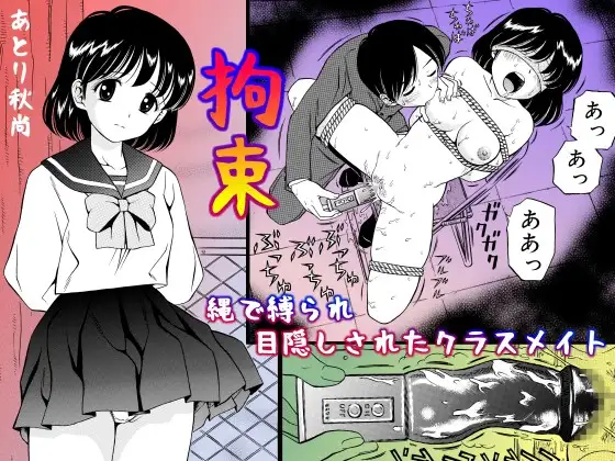 拘束縄で縛られ目隠しされたクラスメイト　アイキャッチ