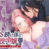 「ドS躾け係と悪役令嬢2～再調教編～」アイキャッチ