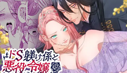 【TL漫画】ドS躾け係と悪役令嬢2～再調教編～のあらすじやネタバレ！無料で読める電子書籍サイトを紹介