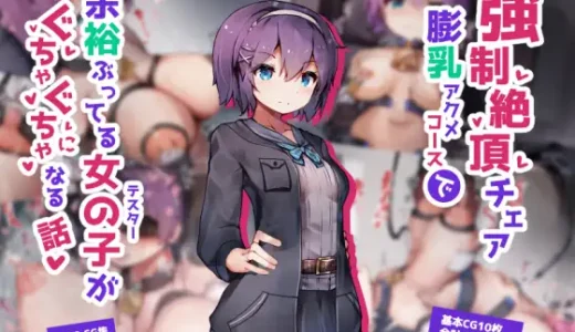 【エロ同人】強制絶頂チェア膨乳アクメコースで余裕ぶってる女の子がぐちゃぐちゃになる話は無料で読める？感想・口コミを紹介