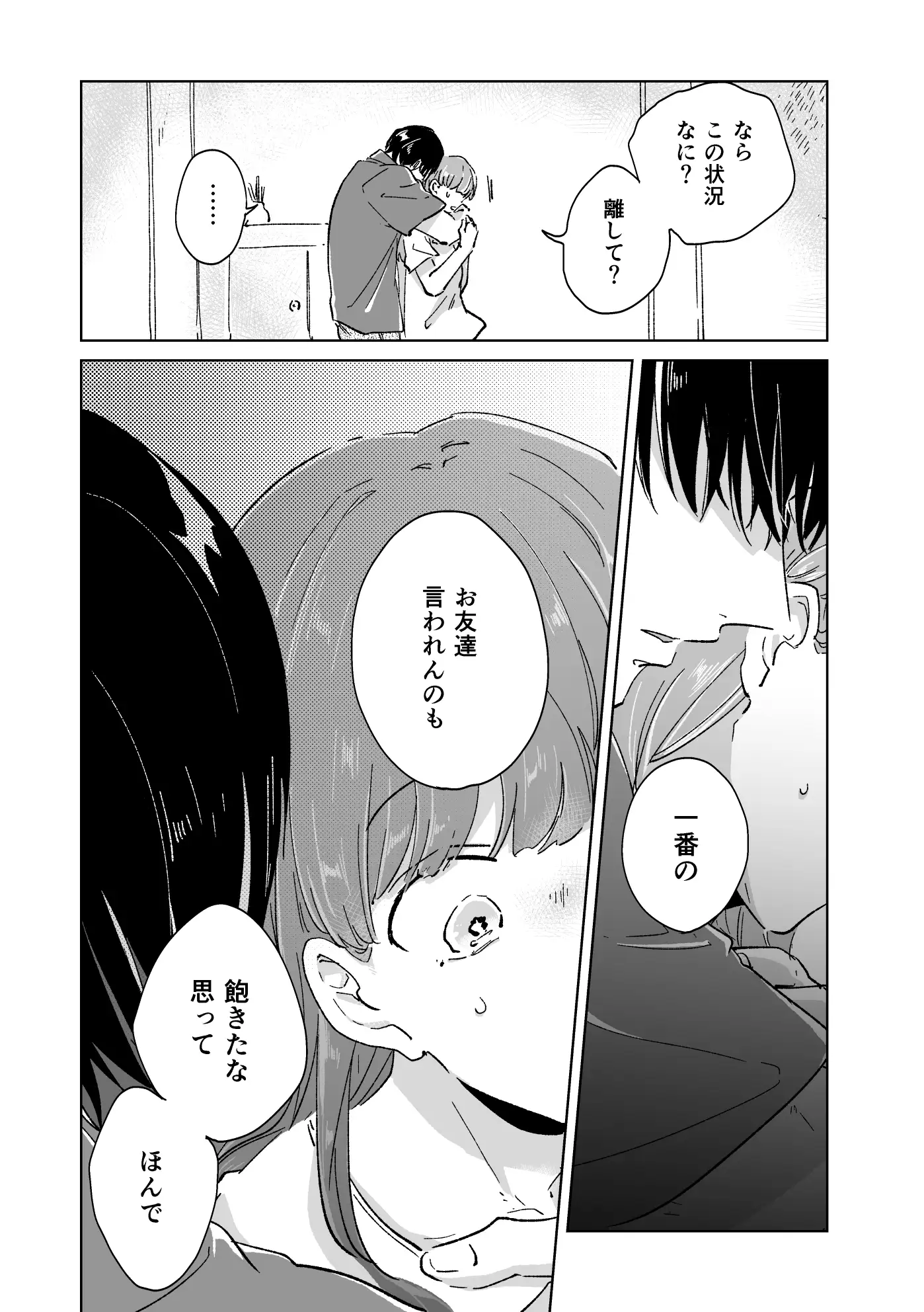 「親友の本命が私だなんて聞いてない! 」お試しページ6