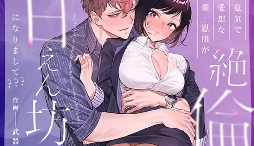 【TL漫画】生意気で無愛想な後輩・恩田が絶倫甘えん坊になりまして???は無料で読める？感想・口コミを紹介