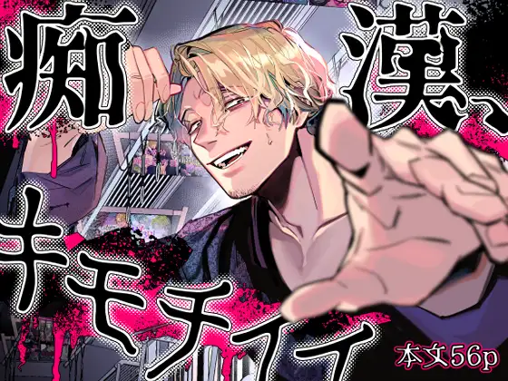 痴漢、キモチイイ_アイキャッチ