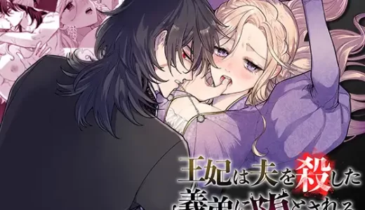 【TL漫画】王妃は夫を殺した義弟に堕とされるのあらすじやネタバレ！無料で読める電子書籍サイトを紹介