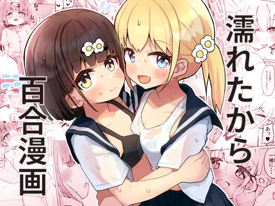 濡れたから_アイキャッチ