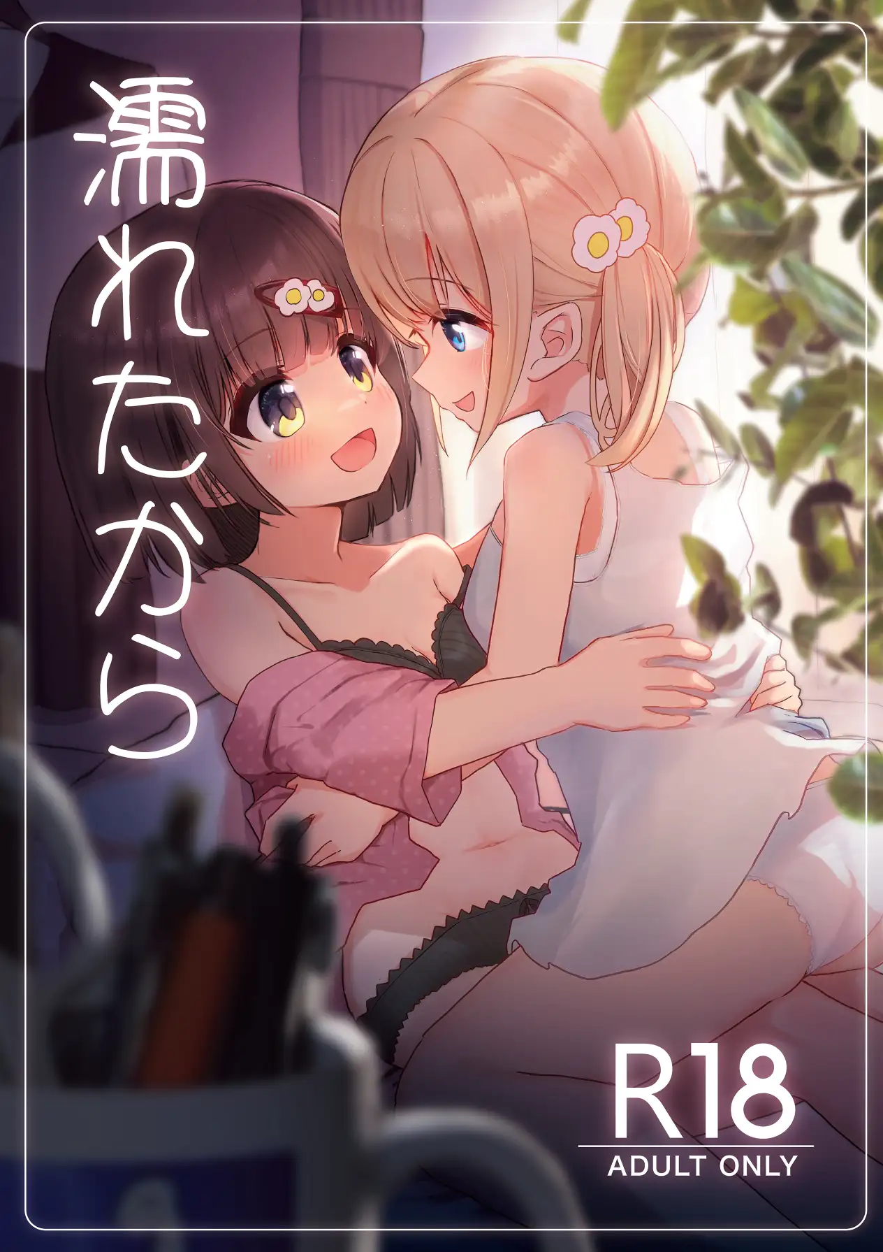 濡れたから_画像1