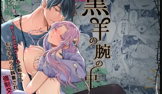 【無料】腹黒羊の腕の中の感想や漫画RAWやPDFで安全に読めるのかを解説