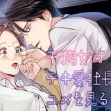 干物女はデキ愛社長のユメを見るか_アイキャッチ