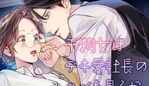 【TL漫画】干物女はデキ愛社長のユメを見るかは無料で読める？レビュー・感想や見どころ（ネタバレ）を紹介