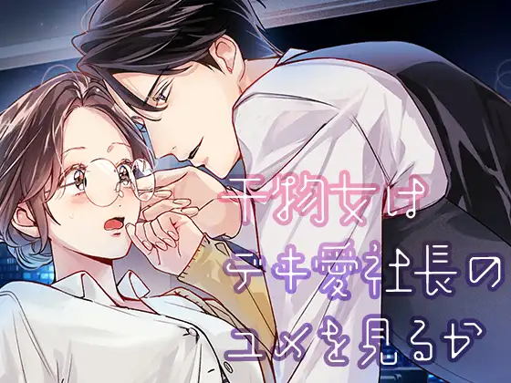干物女はデキ愛社長のユメを見るか_アイキャッチ