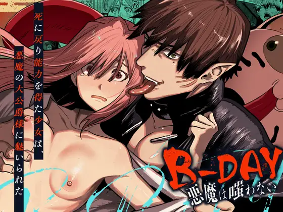 B-DAY悪魔は嗤わない-死に戻り能力を得た少女は、悪魔の大公爵様に魅いられた_アイキャッチ