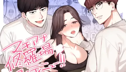 【TL漫画】マチアプ修羅場コンティニュー!!は無料で読める？レビュー・感想や見どころ（ネタバレ）を紹介