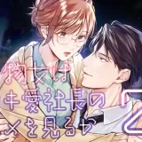 干物女はデキ愛社長のユメを見るか2_アイキャッチ