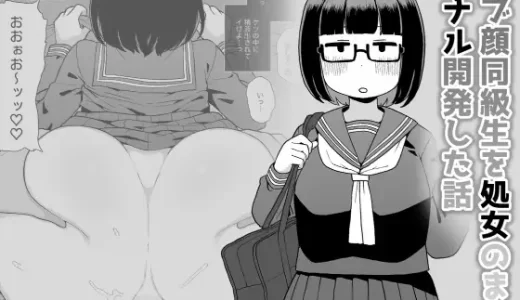 【エロ同人】モブ顔同級生を処女のままアナル開発した話は無料で読める？感想・口コミを紹介