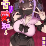 地雷ちゃん、愛を知る アイキャッチ