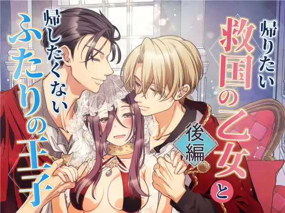 帰りたい救国の乙女と帰したくないふたりの王子後編　アイキャッチ