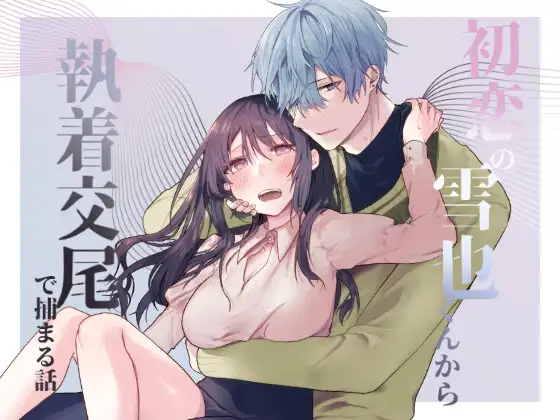 初恋の雪也くんから執着交尾で捕まる話_アイキャッチ
