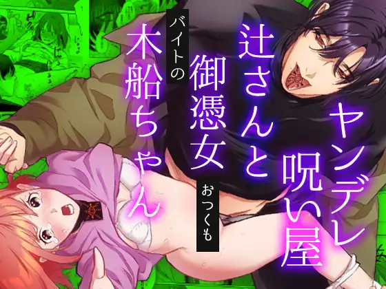 ヤンデレ呪い屋辻さんとバイトの御憑女木船ちゃん_アイキャッチ