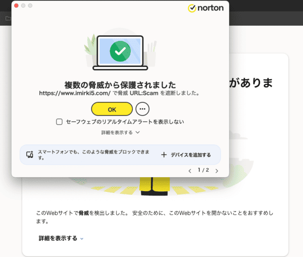 危険なサイトへのアクセスを弾くNortonのポップアップ