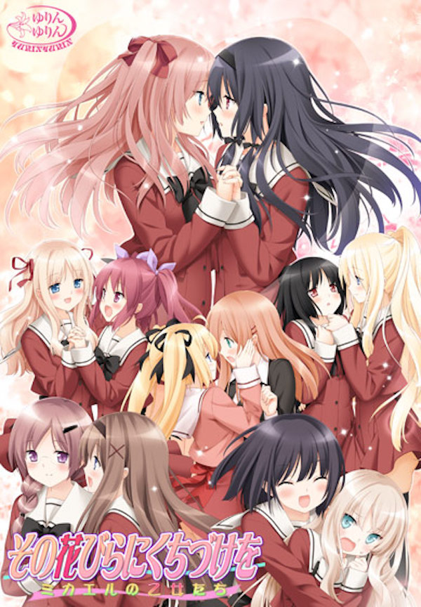 その花びらにくちづけを ミカエルの乙女たち【萌えゲーアワード2013純愛系作品賞】|おすすめ百合系エロゲー10選