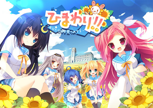 ひまわり！！ −あなただけを見つめてる−|動きが多くて楽しめるおすすめエロゲー6選