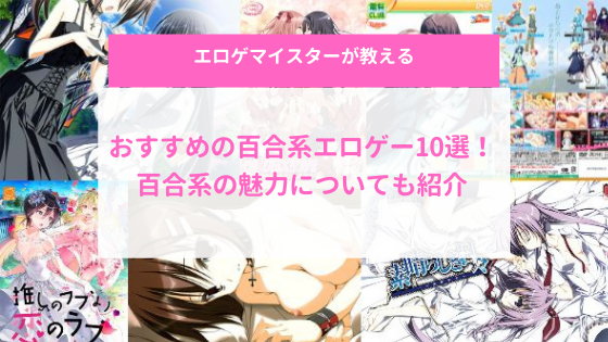 アイキャッチ|おすすめ百合系エロゲー10選