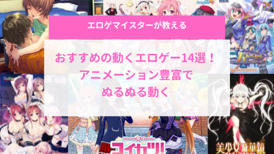 アイキャッチ|おすすめの動くエロゲー14選