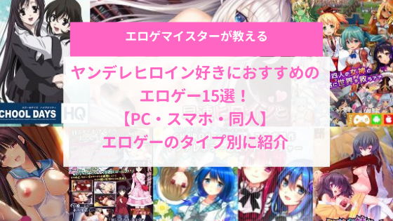 アイキャッチ|ヤンデレヒロイン好きにおすすめのエロゲー15選！【PC・スマホ・同人】エロゲーのタイプ別に紹介